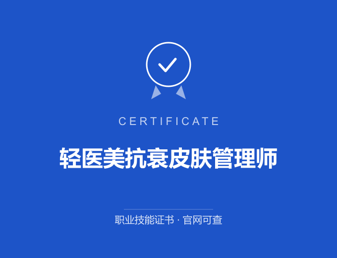 郑州轻医美抗衰皮肤管理师证书 蓝色证书封面 职业技能证书 发证机构官网可查