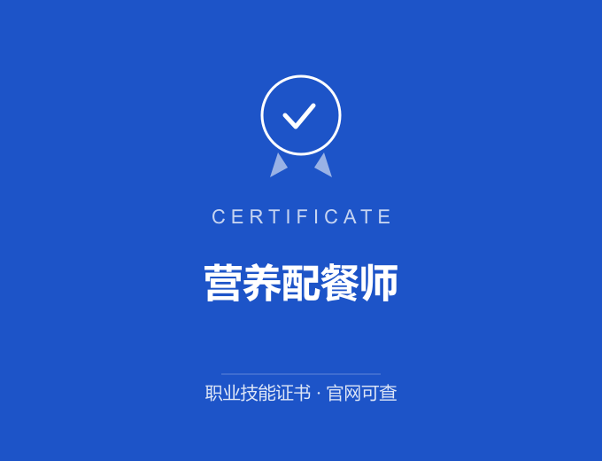 郑州营养配餐师证书 蓝色证书封面 职业技能证书 发证机构官网可查