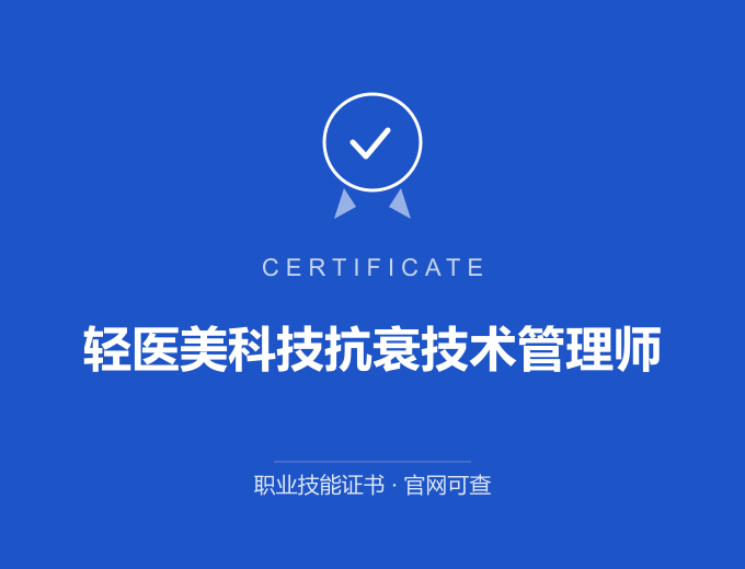郑州轻医美科技抗衰技术管理师证书 蓝色证书封面 职业技能证书 发证机构官网可查