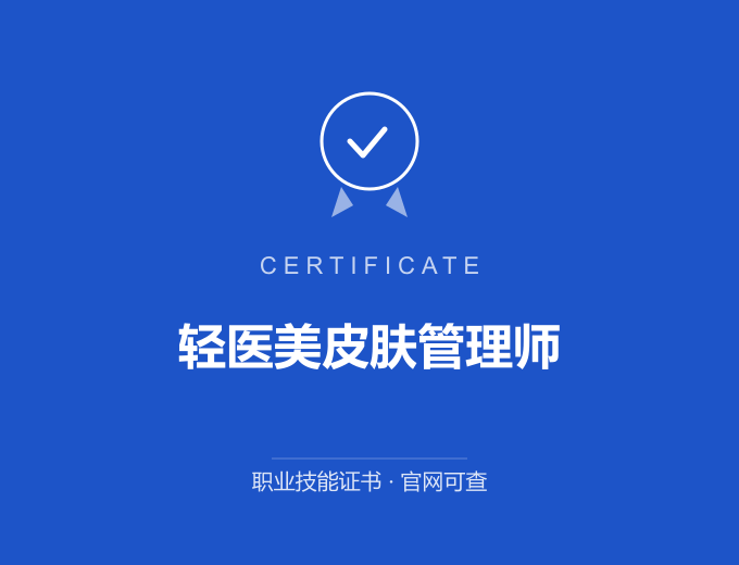 郑州轻医美皮肤管理师证书 蓝色证书封面 职业技能证书 发证机构官网可查