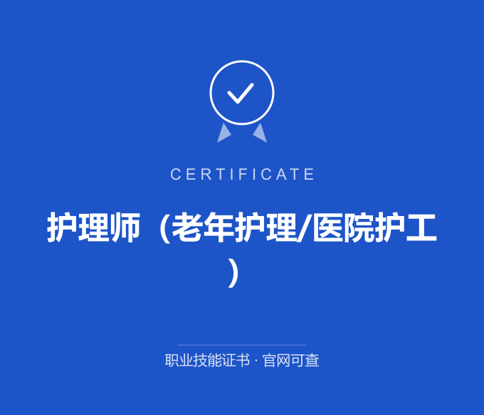 郑州护理师（老年护理/医院护工）证书 蓝色证书封面 职业技能证书 发证机构官网可查