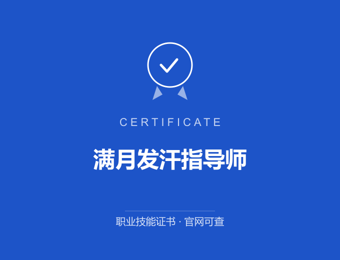郑州满月发汗指导师证书 蓝色证书封面 职业技能证书 发证机构官网可查