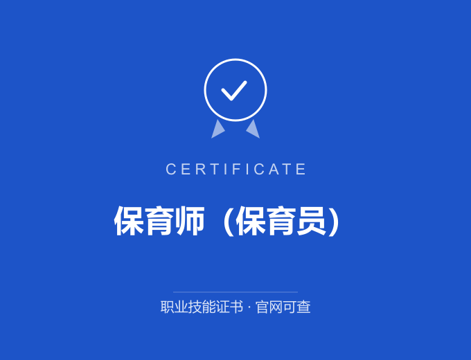 郑州保育师（保育员）证书 蓝色证书封面 职业技能证书 发证机构官网可查