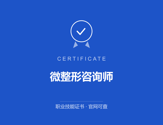 郑州微整形咨询师证书 蓝色证书封面 职业技能证书 发证机构官网可查