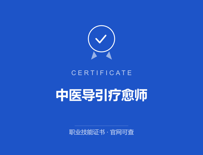 郑州中医导引疗愈师证书 蓝色证书封面 职业技能证书 发证机构官网可查