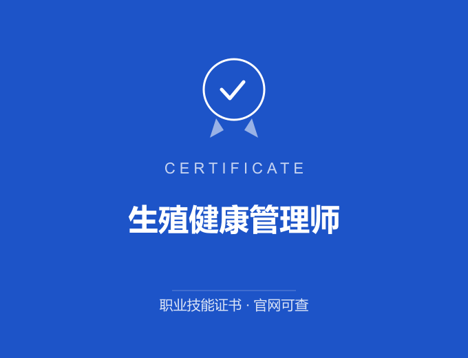 郑州生殖健康管理师证书 蓝色证书封面 职业技能证书 发证机构官网可查