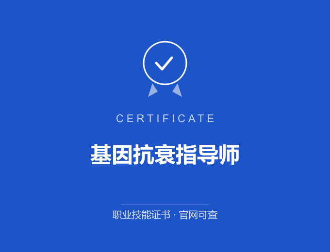 郑州基因抗衰指导师证书 蓝色证书封面 职业技能证书 发证机构官网可查