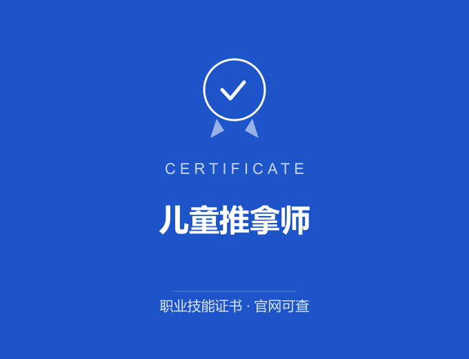 郑州儿童推拿师证书 蓝色证书封面 职业技能证书 发证机构官网可查