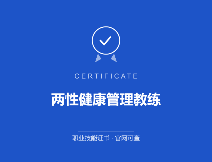 郑州两性健康管理教练证书 蓝色证书封面 职业技能证书 发证机构官网可查