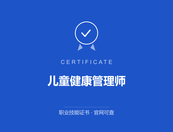 郑州儿童健康管理师证书 蓝色证书封面 职业技能证书 发证机构官网可查