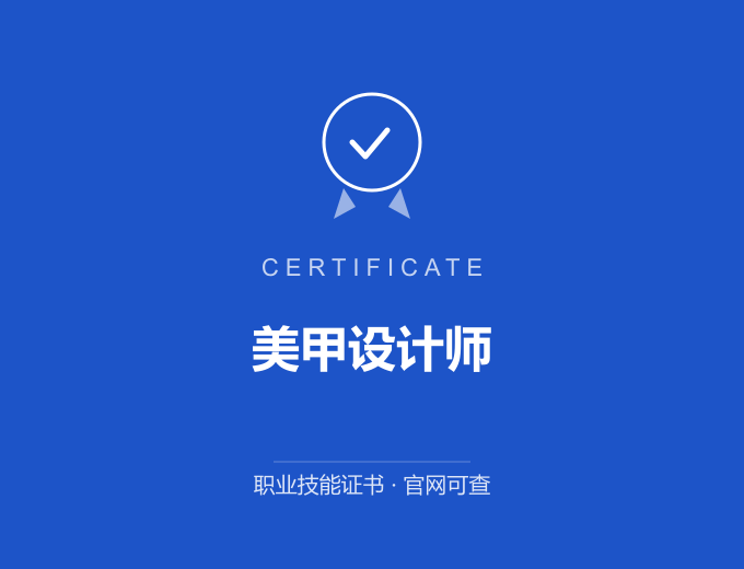 郑州美甲设计师证书 蓝色证书封面 职业技能证书 发证机构官网可查