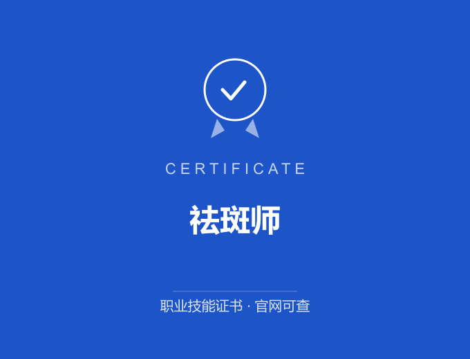 郑州祛斑师证书 蓝色证书封面 职业技能证书 发证机构官网可查
