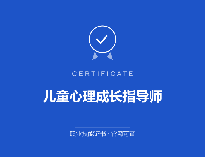 郑州儿童心理成长指导师证书 蓝色证书封面 职业技能证书 发证机构官网可查