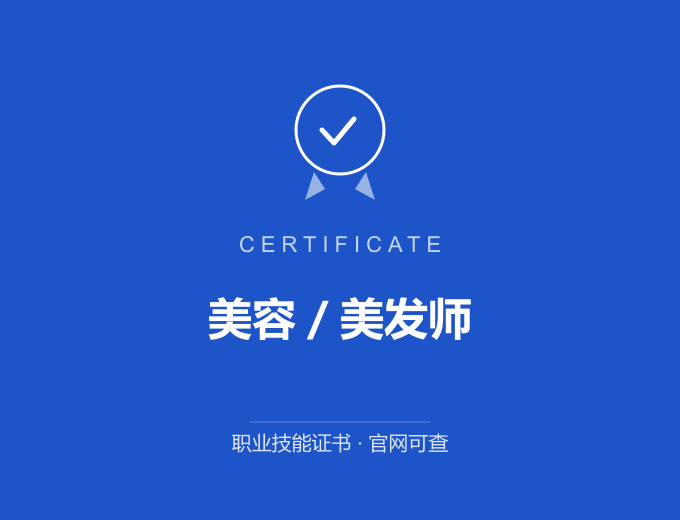 郑州美容／美发师证书 蓝色证书封面 职业技能证书 发证机构官网可查