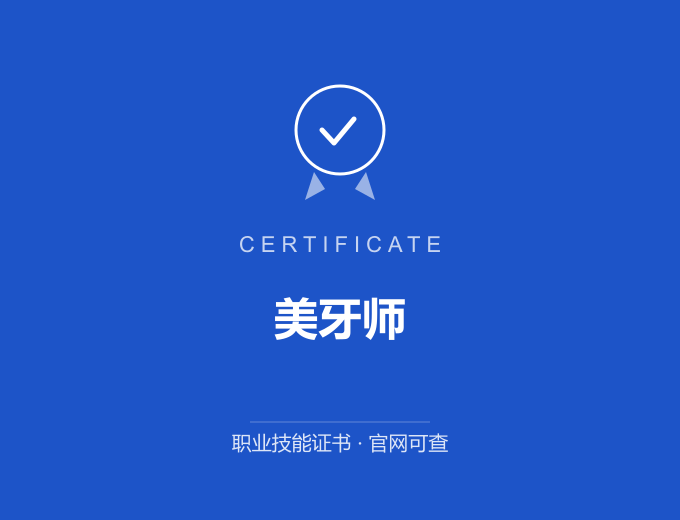 郑州美牙师证书 蓝色证书封面 职业技能证书 发证机构官网可查