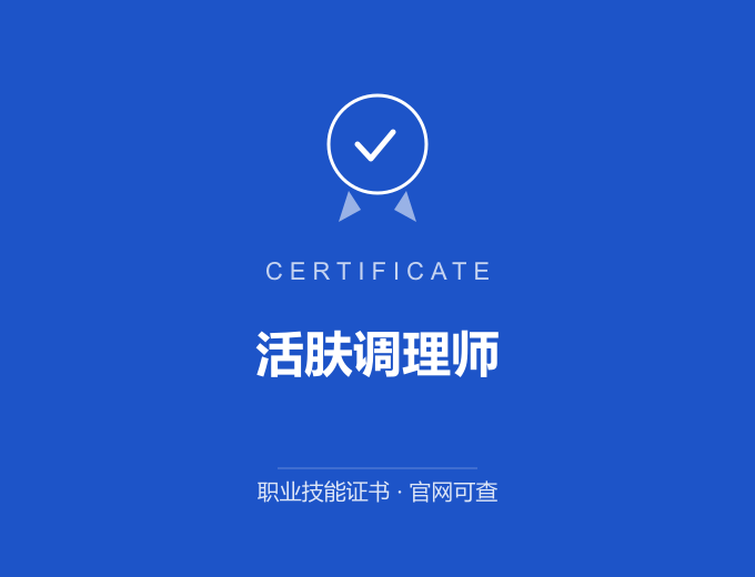 郑州活肤调理师证书 蓝色证书封面 职业技能证书 发证机构官网可查