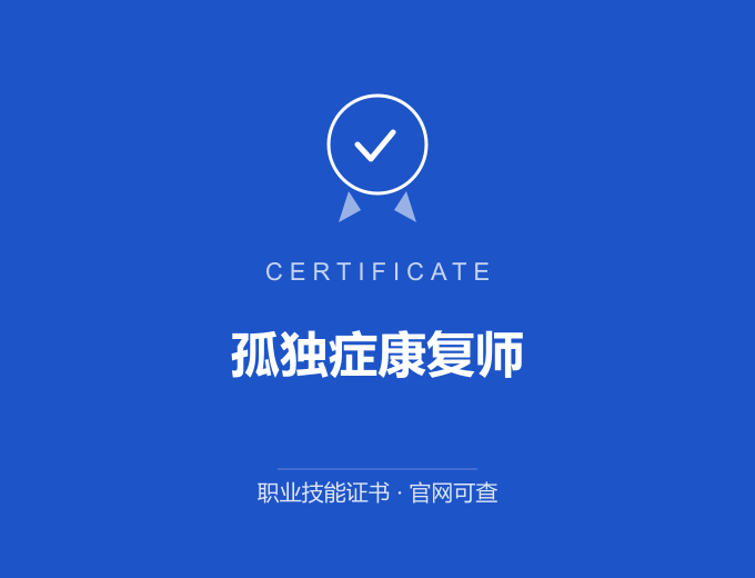 郑州孤独症康复师证书 蓝色证书封面 职业技能证书 发证机构官网可查