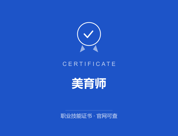 郑州美育师证书 蓝色证书封面 职业技能证书 发证机构官网可查
