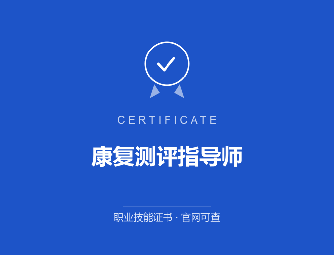 郑州康复测评指导师证书 蓝色证书封面 职业技能证书 发证机构官网可查
