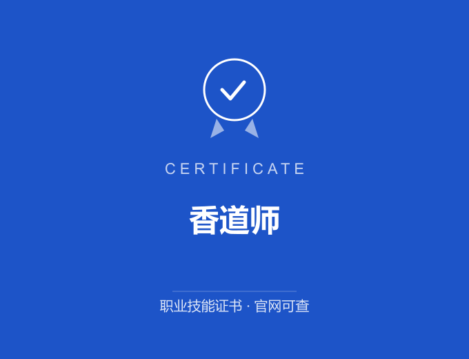 郑州香道师证书 蓝色证书封面 职业技能证书 发证机构官网可查