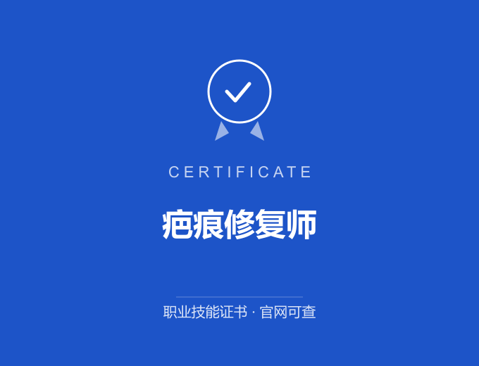 郑州疤痕修复师证书 蓝色证书封面 职业技能证书 发证机构官网可查