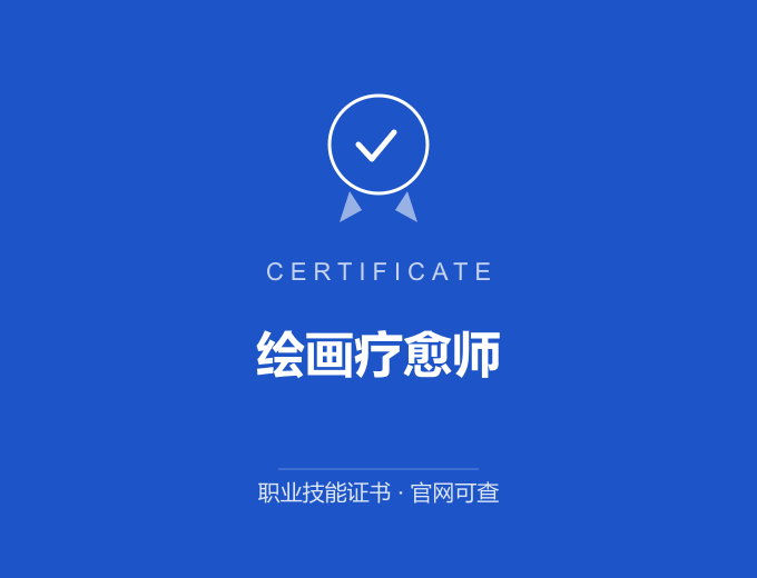 郑州绘画疗愈师证书 蓝色证书封面 职业技能证书 发证机构官网可查