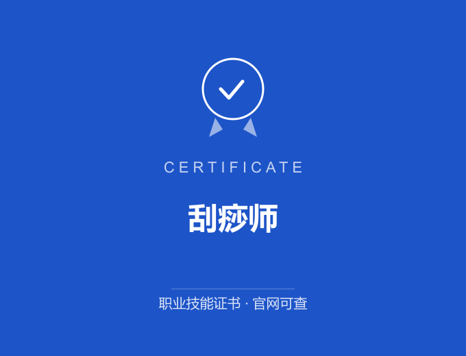 郑州刮痧师证书 蓝色证书封面 职业技能证书 发证机构官网可查