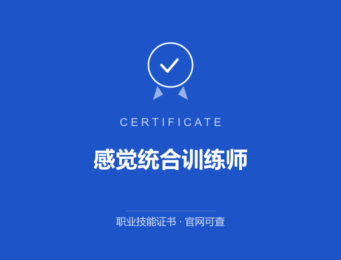 郑州感觉统合训练师证书 蓝色证书封面 职业技能证书 发证机构官网可查