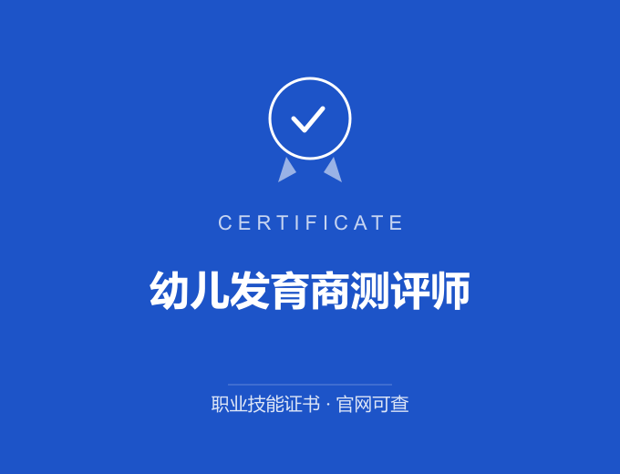 郑州幼儿发育商测评师证书 蓝色证书封面 职业技能证书 发证机构官网可查