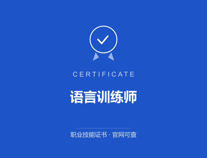 郑州语言训练师证书 蓝色证书封面 职业技能证书 发证机构官网可查