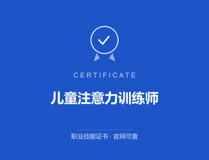 郑州儿童注意力训练师证书 蓝色证书封面 职业技能证书 发证机构官网可查