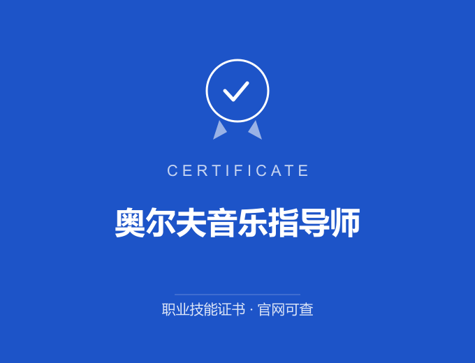 郑州奥尔夫音乐指导师证书 蓝色证书封面 职业技能证书 发证机构官网可查