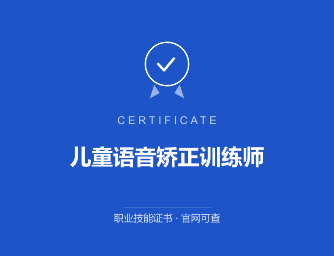 郑州儿童语音矫正训练师证书 蓝色证书封面 职业技能证书 发证机构官网可查