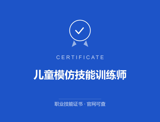 郑州儿童模仿技能训练师证书 蓝色证书封面 职业技能证书 发证机构官网可查
