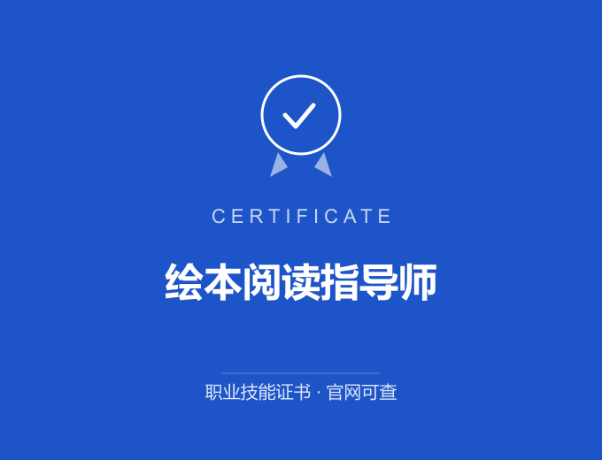 郑州绘本阅读指导师证书 蓝色证书封面 职业技能证书 发证机构官网可查