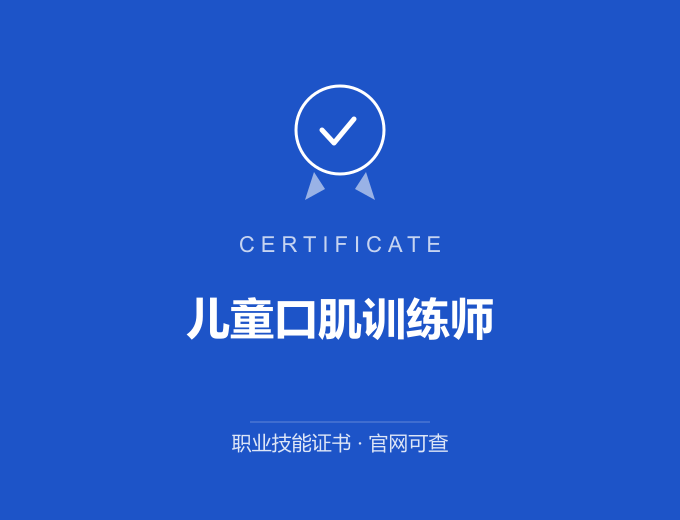 郑州儿童口肌训练师证书 蓝色证书封面 职业技能证书 发证机构官网可查