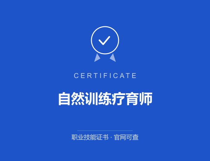 郑州自然训练疗育师证书 蓝色证书封面 职业技能证书 发证机构官网可查