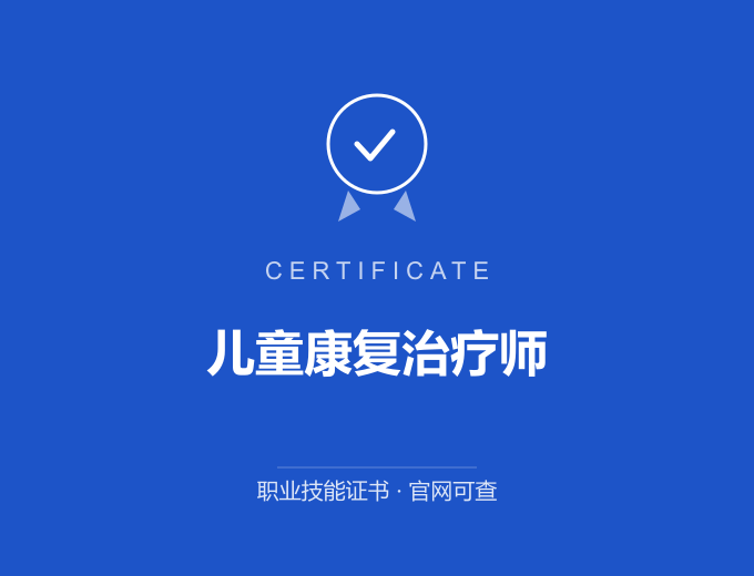 郑州儿童康复治疗师证书 蓝色证书封面 职业技能证书 发证机构官网可查