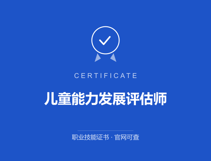 郑州儿童能力发展评估师证书 蓝色证书封面 职业技能证书 发证机构官网可查