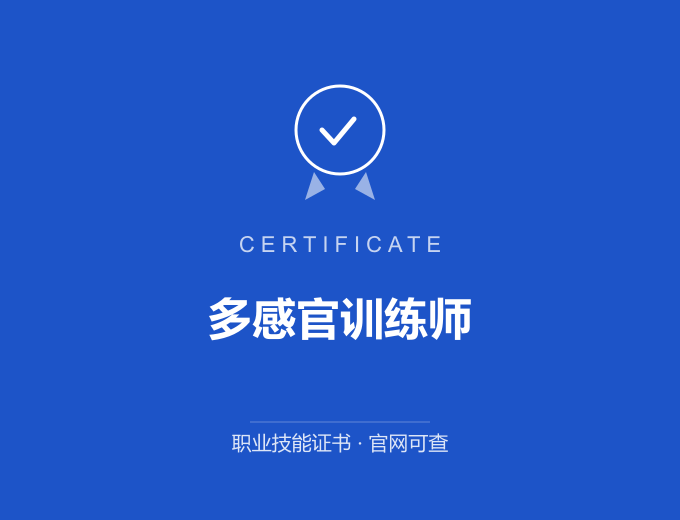 郑州多感官训练师证书 蓝色证书封面 职业技能证书 发证机构官网可查