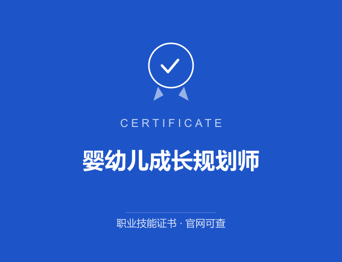 郑州婴幼儿成长规划师证书 蓝色证书封面 职业技能证书 发证机构官网可查