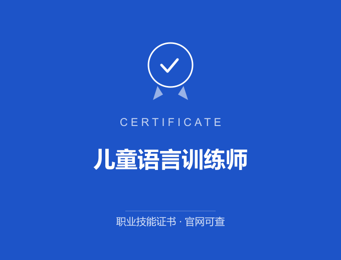 郑州儿童语言训练师证书 蓝色证书封面 职业技能证书 发证机构官网可查