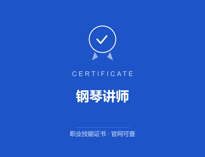 郑州钢琴讲师证书 蓝色证书封面 职业技能证书 发证机构官网可查