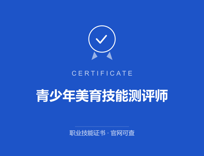 郑州青少年美育技能测评师证书 蓝色证书封面 职业技能证书 发证机构官网可查
