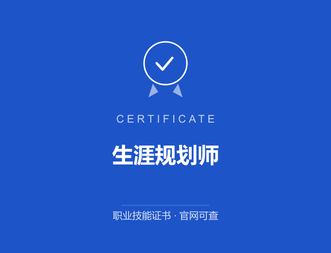 郑州生涯规划师证书 蓝色证书封面 职业技能证书 发证机构官网可查