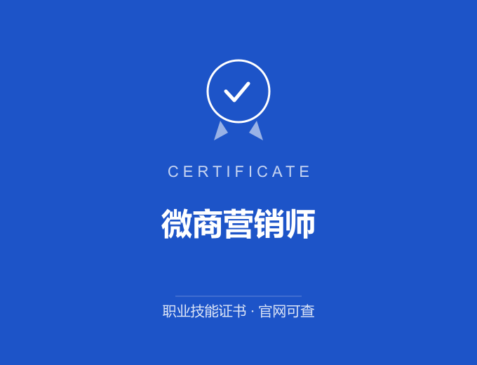 郑州微商营销师证书 蓝色证书封面 职业技能证书 发证机构官网可查