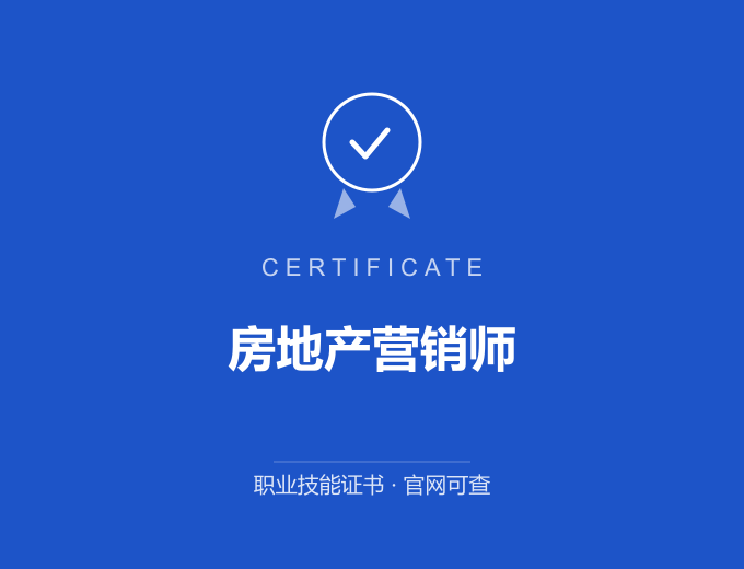 郑州房地产营销师证书 蓝色证书封面 职业技能证书 发证机构官网可查
