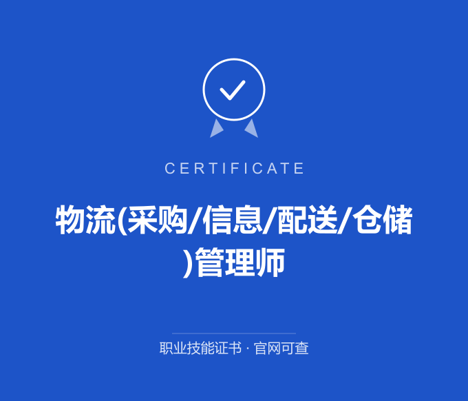 郑州物流(采购/信息/配送/仓储)管理师证书 蓝色证书封面 职业技能证书 发证机构官网可查