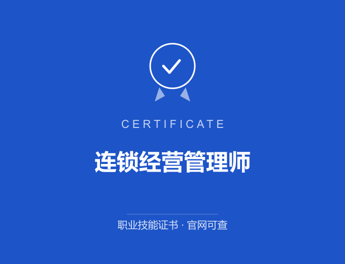 郑州连锁经营管理师证书 蓝色证书封面 职业技能证书 发证机构官网可查