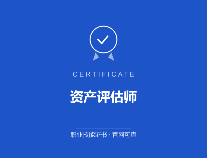 郑州资产评估师证书 蓝色证书封面 职业技能证书 发证机构官网可查